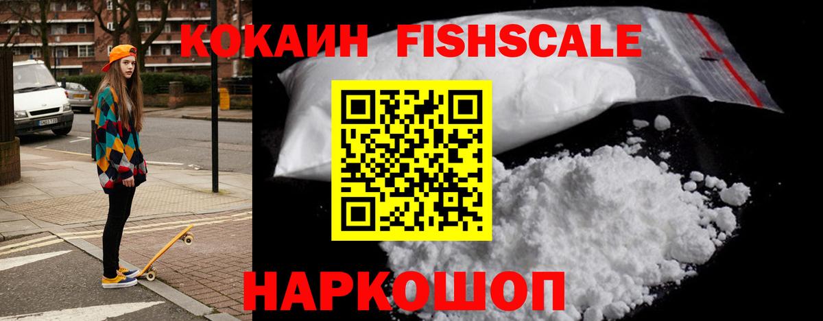 Cocaine FishScale  Вход с VPN  COCAIN VHQ  Муром 